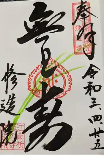 修造院(曼陀羅寺塔頭)の御朱印 2021年04月