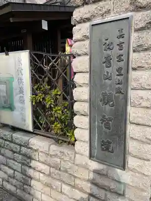 観智院(東京都)