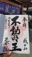 成田山横浜別院延命院の御朱印