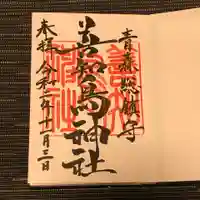 善知鳥神社の御朱印