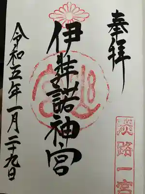 伊弉諾神宮(兵庫県)