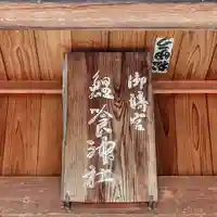 鯉喰神社のその他建物