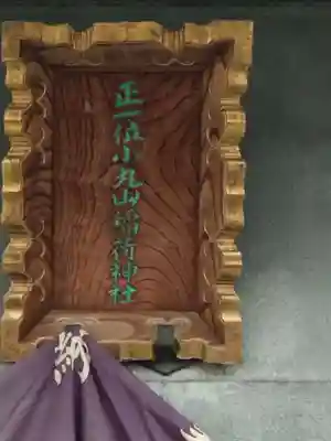 小丸山稲荷神社(東京都)