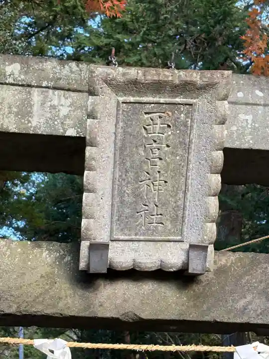 西宮神社(栃木県)