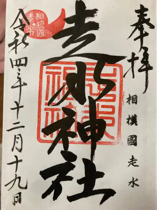 走水神社(神奈川県)