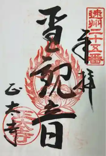 正太寺の御朱印 2023年09月