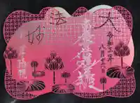 尊陽院の御朱印