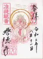 興徳寺の御朱印
