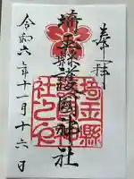 埼玉縣護國神社(埼玉県)