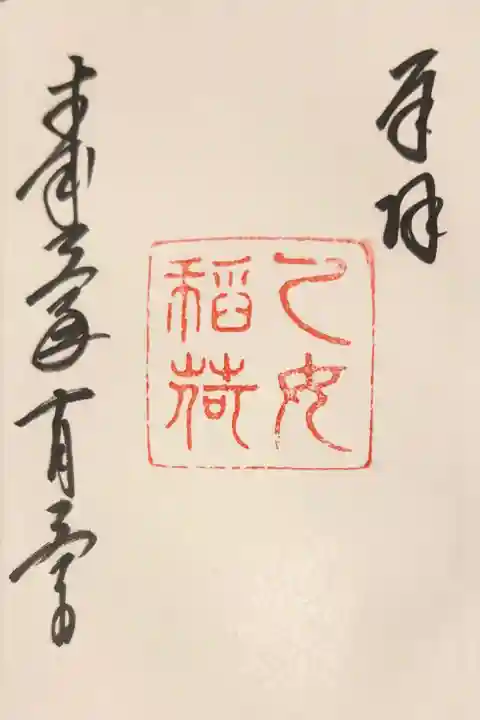 根津神社の御朱印