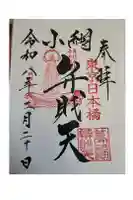 小網神社の御朱印