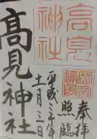 高見神社の御朱印