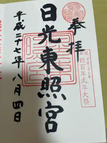 日光東照宮の御朱印