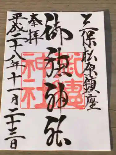 御穂神社の御朱印