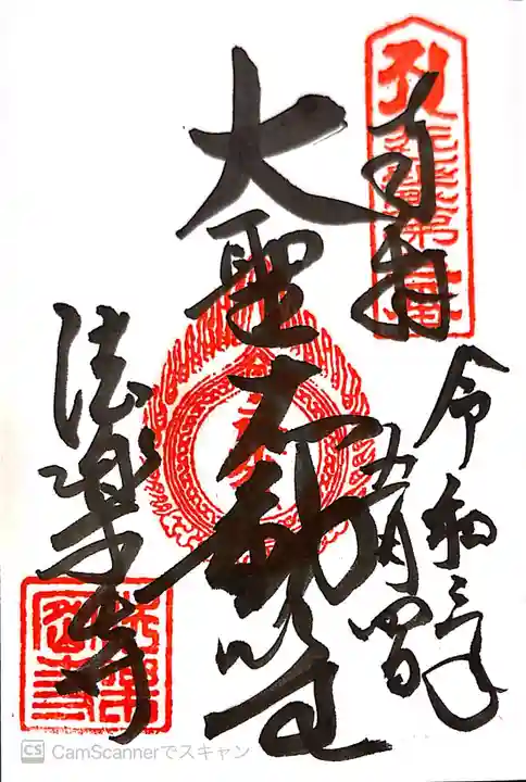 法楽寺の御朱印