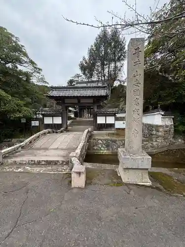 高成寺(福井県)