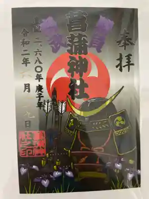 菖蒲神社の御朱印