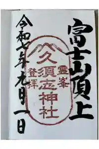 富士山頂上久須志神社の御朱印
