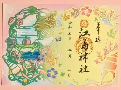 令和5年 貝祭の切り絵御朱印？
