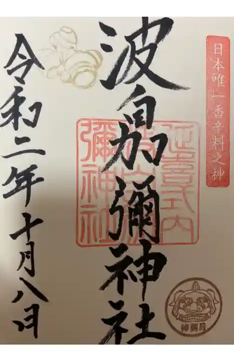 日本唯一香辛料の神　波自加彌神社の御朱印