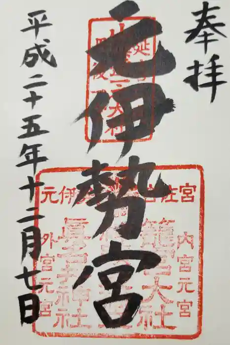 丹後一ノ宮 元伊勢 籠神社の御朱印