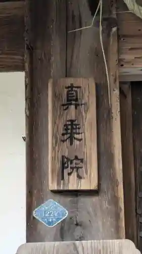 真乗院(滋賀県)