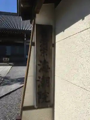 海潮院のその他建物