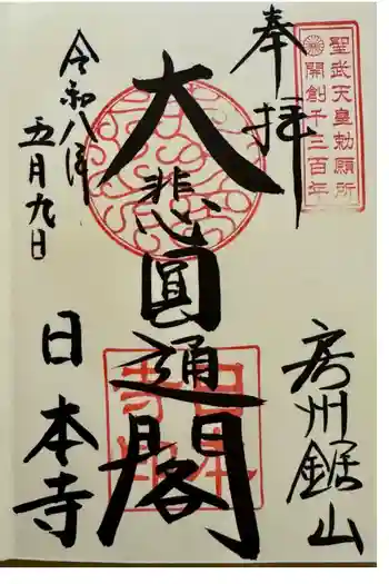 日本寺の御朱印 2026年05月