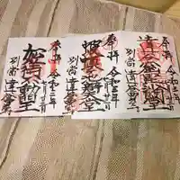 達谷西光寺の御朱印