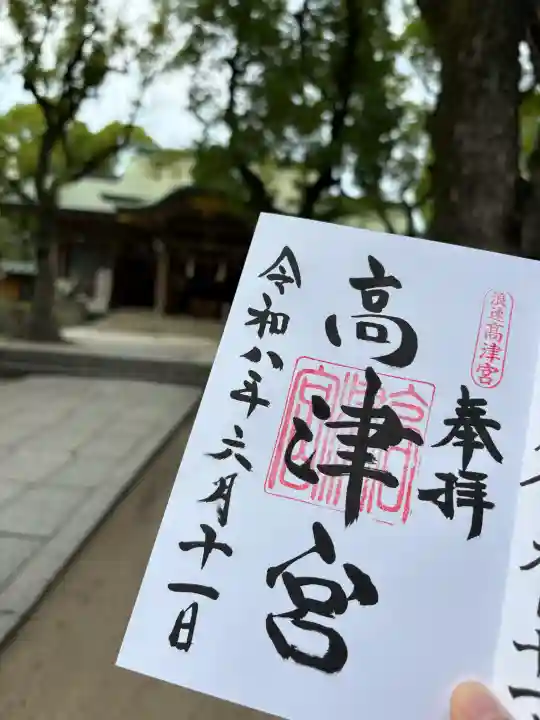 高津宮の御朱印