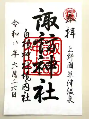 白根神社(群馬県)