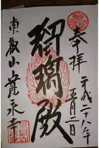 寛永寺(根本中堂)の御朱印