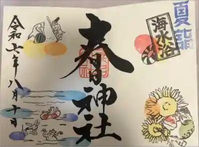 夏限定御朱印