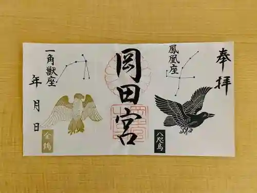 岡田神社の御朱印