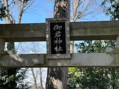 御君神社(滋賀県)