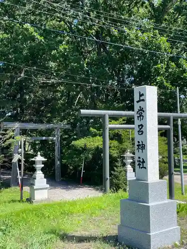 上常呂神社(北海道)