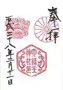 六孫王神社の御朱印