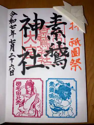 甲神社の御朱印