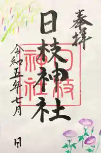 日枝神社の御朱印 2023年07月01日(土)〜(2023年06月24日(土) 22時15分20秒投稿)