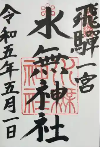 飛驒一宮水無神社(岐阜県)