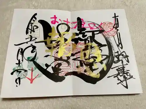 本山専修寺の御朱印