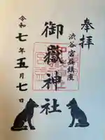 宮益御嶽神社の御朱印