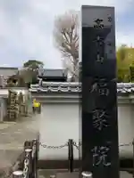 福聚院(神奈川県)