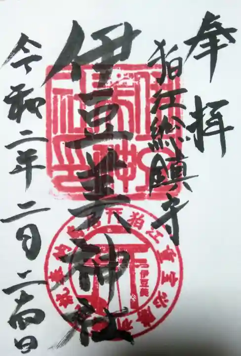 伊豆美神社の御朱印