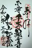 仁比山地蔵院の御朱印