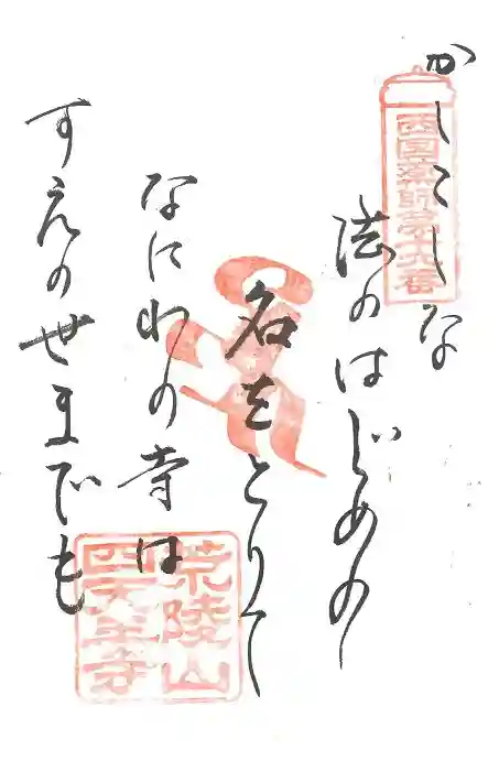 四天王寺の御朱印