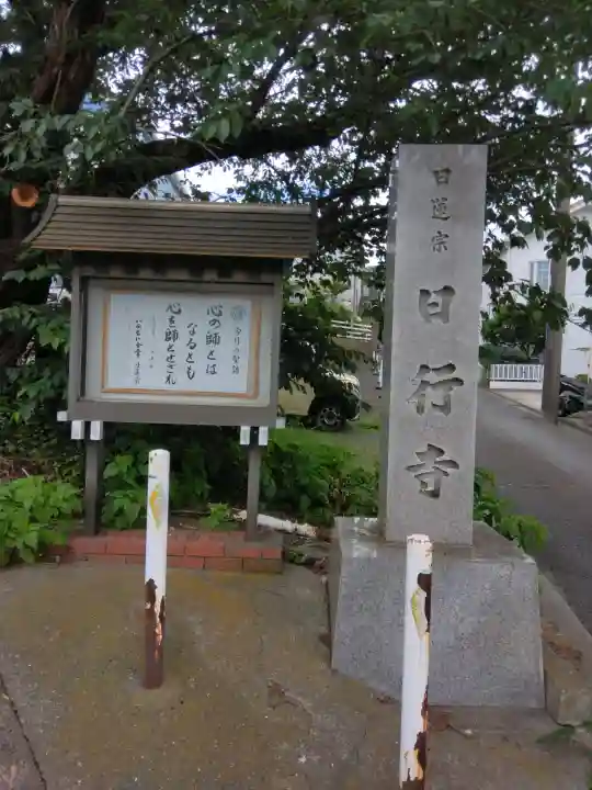 日行寺(神奈川県)