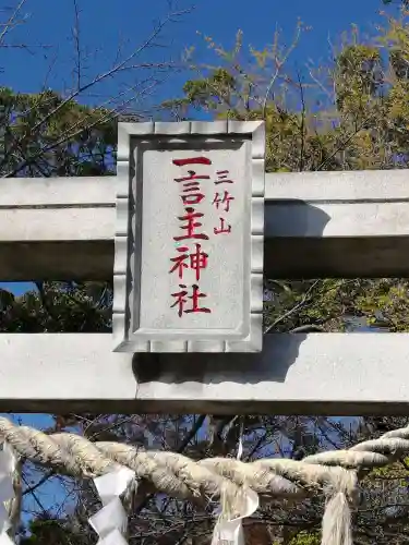 一言主神社のその他建物