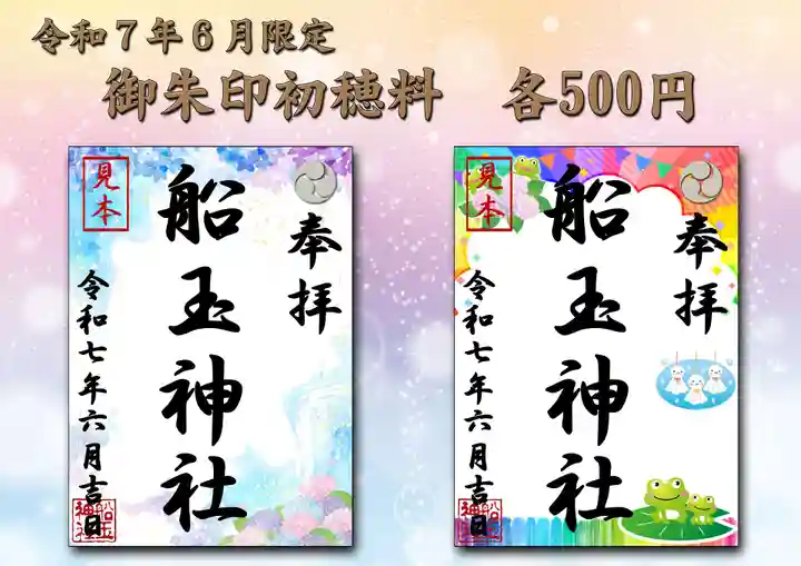 船玉神社の御朱印