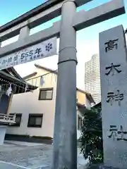 高木神社の鳥居